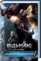 Відьмак. Час Погорди - Фантастика. Фентезі. Жахи