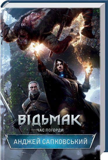 Відьмак. Час Погорди - фото 1