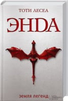 Энда. Земля легенд - Фантастика. Фентезі. Жахи