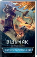 Відьмак. Меч призначення