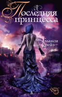 Последняя принцесса - Фантастика. Фентезі. Жахи