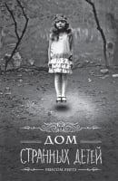 Дом странных детей. Книга 1