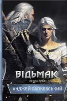 Відьмак. Сезон гроз - Фантастика. Фентезі. Жахи