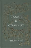 Сказки о странных - Фантастика. Фентезі. Жахи