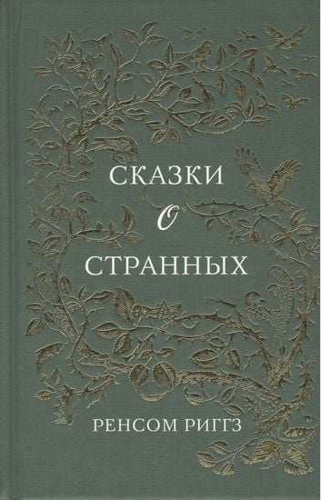 Сказки о странных - фото 1