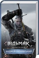 Відьмак. Володарка Озера - Фантастика. Фентезі. Жахи