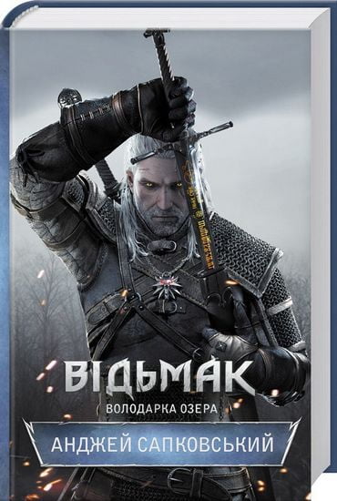 Відьмак. Володарка Озера - фото 1