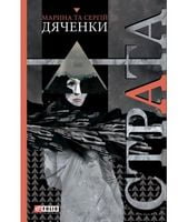 Страта - Фантастика. Фентезі. Жахи