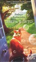 Дверь в Лето - Фантастика. Фентезі. Жахи