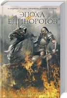 Эпоха единорогов - Фантастика. Фентезі. Жахи