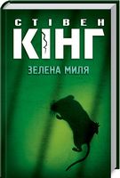 Зелена миля - Фантастика. Фентезі. Жахи