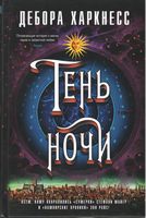 Тень ночи - Фантастика. Фентезі. Жахи