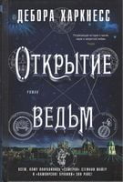 Открытие ведьм - Фантастика. Фентезі. Жахи