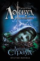 Пустая могила - Фантастика. Фентезі. Жахи