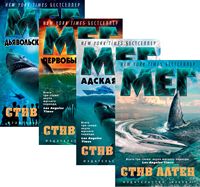 Мег. Комплект из четырех книг