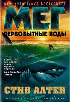 Мег. Первобытные воды - Фантастика. Фентезі. Жахи