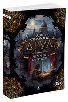 Друд, или Человек в черном - Фантастика. Фентезі. Жахи