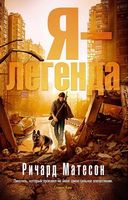 Я - легенда - Фантастика. Фентезі. Жахи