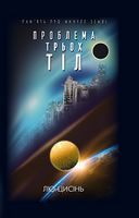 Проблема трьох тіл. Кн 1. (Пам’ять про минуле Землі) - Фантастика. Фентезі. Жахи