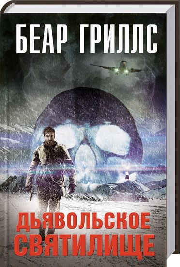 Дьявольское cвятилище - фото 1