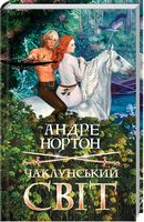 Чаклунський світ - Фантастика. Фентезі. Жахи