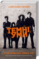 Темні уми - Фантастика. Фентезі. Жахи