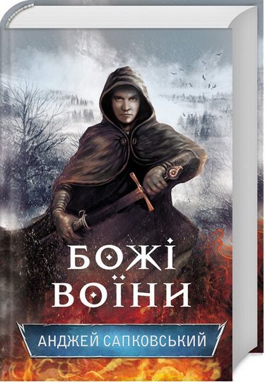 Божі воїни - фото 1