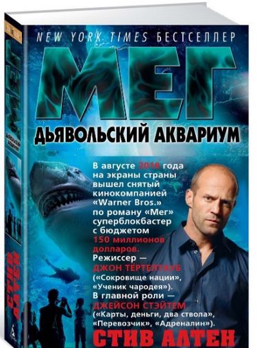 Мег. Дьявольский аквариум - фото 1
