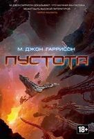 Пустота - Фантастика. Фентезі. Жахи