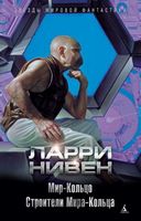 Мир-Кольцо. Строители Мира-Кольца - Фантастика. Фентезі. Жахи