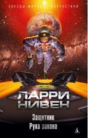 Защитник. Рука закона - Фантастика. Фентезі. Жахи