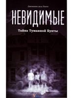 Невидимые. Тайна туманной бухты - Фантастика. Фентезі. Жахи