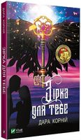 Зірка для тебе - Фантастика. Фентезі. Жахи
