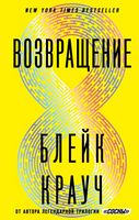 Возвращение - Фантастика. Фентезі. Жахи