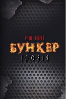 Бункер. Ілюзія - Фантастика. Фентезі. Жахи