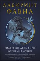 Лабиринт Фавна