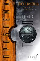 Проблема трьох тіл - Фантастика. Фентезі. Жахи