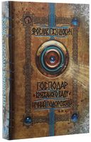 Господар крижаного саду. Нічний подорожній - Фантастика. Фентезі. Жахи