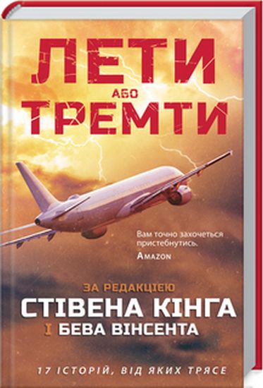 Лети або тремти - фото 1
