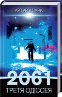 2061: Третя одіссея - Фантастика. Фентезі. Жахи