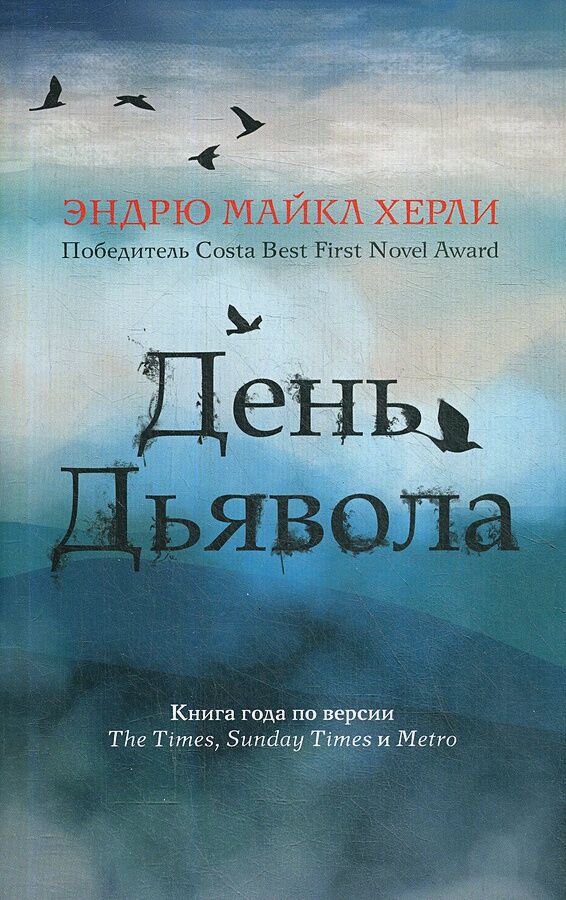 День Дьявола