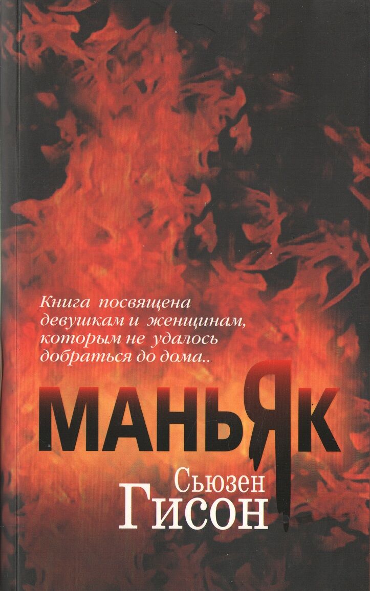 Маньяк - Фантастика. Фентезі. Жахи