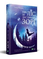 Там де ліс зустрічає зорі - Фантастика. Фентезі. Жахи