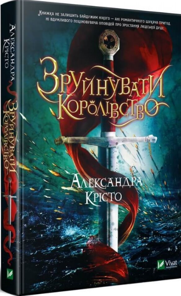 Зруйнувати королівство - Фантастика. Фентезі. Жахи