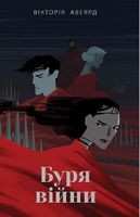 Буря війни - Фантастика. Фентезі. Жахи