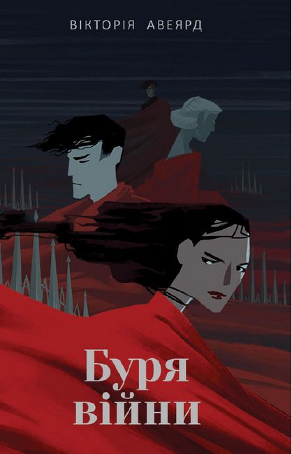 Буря війни - фото 1