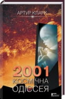 2001: Космічна одіссея - Фантастика. Фентезі. Жахи