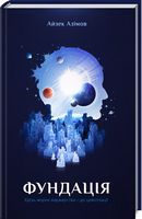 Фундація. Книга 1