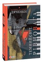Темний світ.Рівновага - Фантастика. Фентезі. Жахи
