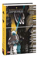 Зло не має влади - Фантастика. Фентезі. Жахи
